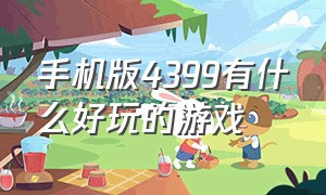 手机版4399有什么好玩的游戏