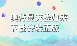 奥特曼英雄归来下载安装正版