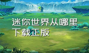 迷你世界从哪里下载正版