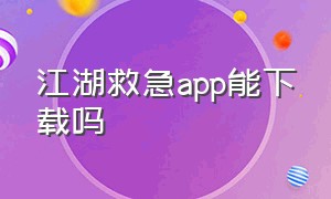 江湖救急app能下载吗（公益救援app下载官方）