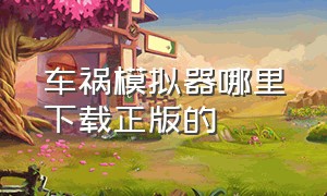 车祸模拟器哪里下载正版的