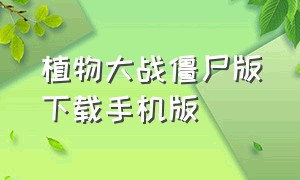 植物大战僵尸版下载手机版