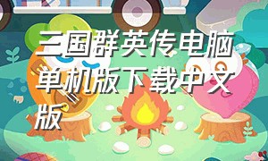 三国群英传电脑单机版下载中文版