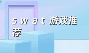 s w a t 游戏推荐