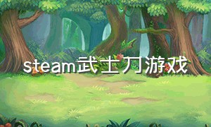 steam武士刀游戏