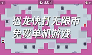 恐龙快打无限币免费单机游戏