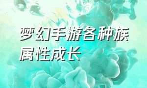 梦幻手游各种族属性成长