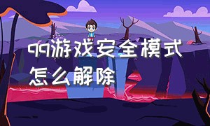 qq游戏安全模式怎么解除