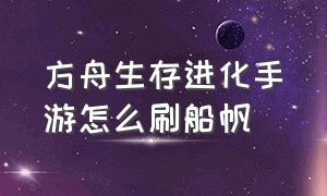 方舟生存进化手游怎么刷船帆