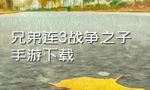 兄弟连3战争之子手游下载（兄弟连3战争之子内购版下载教程）