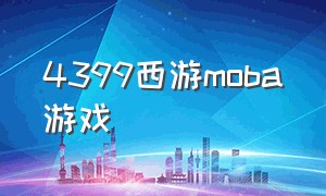 4399西游moba游戏