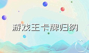 游戏王卡牌归纳