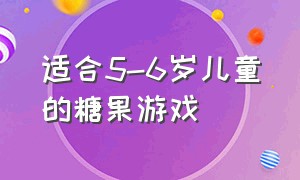 适合5-6岁儿童的糖果游戏