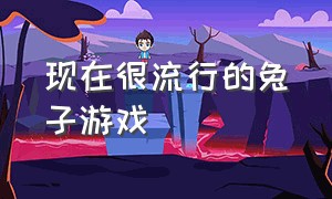 现在很流行的兔子游戏