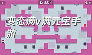 变态满v满元宝手游（变态无限元宝的手游）