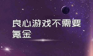 良心游戏不需要氪金