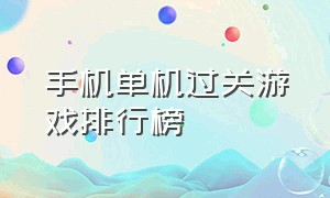 手机单机过关游戏排行榜