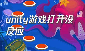 unity游戏打开没反应