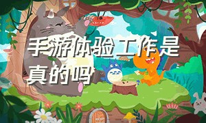 手游体验工作是真的吗（手游体验是骗局）