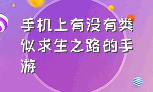 手机上有没有类似求生之路的手游