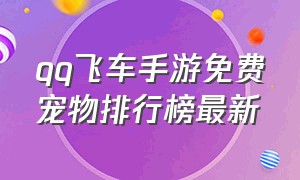 qq飞车手游免费宠物排行榜最新