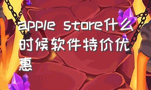 apple store什么时候软件特价优惠