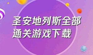 圣安地列斯全部通关游戏下载