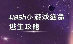 flash小游戏绝命逃生攻略