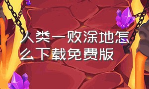 人类一败涂地怎么下载免费版