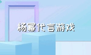 杨幂代言游戏