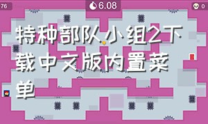 特种部队小组2下载中文版内置菜单（特种部队小组二官方下载中文版）