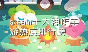 steam十大神作手游热度排行榜
