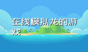 在线模拟龙的游戏