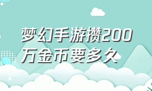 梦幻手游攒200万金币要多久