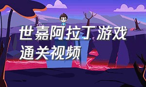 世嘉阿拉丁游戏通关视频