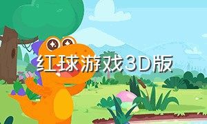 红球游戏3d版