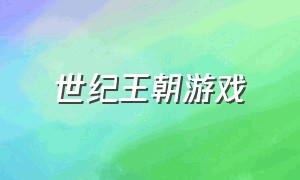 世纪王朝游戏