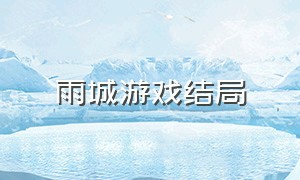 雨城游戏结局