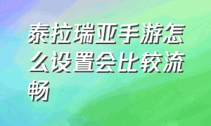 泰拉瑞亚手游怎么设置会比较流畅