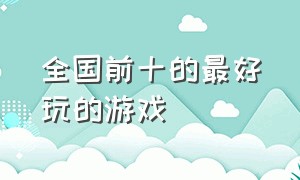 全国前十的最好玩的游戏