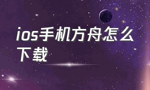 ios手机方舟怎么下载（手机ios）