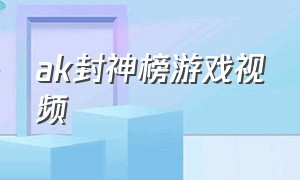 ak封神榜游戏视频（单机游戏封神榜通关视频）