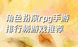 角色扮演rpg手游排行榜游戏推荐