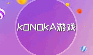 KONOKA游戏