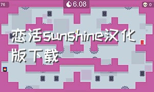 恋活sunshine汉化版下载