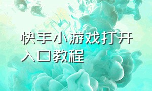 快手小游戏打开入口教程