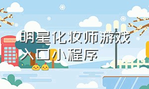 明星化妆师游戏入口小程序