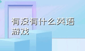 有没有什么英语游戏