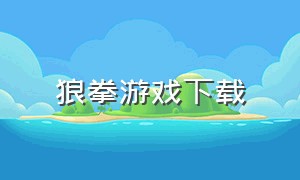 狼拳游戏下载