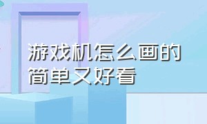 游戏机怎么画的简单又好看